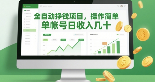 全自动挣钱项目，操作简单，单帐号日收入几十 - 搞薯条网-搞薯条网