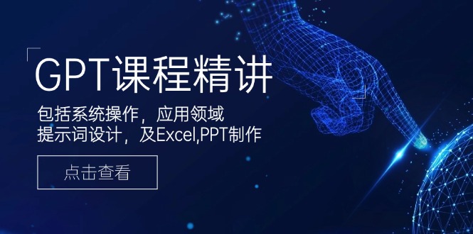 GPT课程精讲，包括系统操作，应用领域，提示词设计，及Excel,PPT制作 - 搞薯条网-搞薯条网