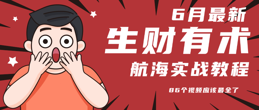 6月份更新某知名社群航海实战教程 86个视频应该最全了 - 搞薯条网-搞薯条网