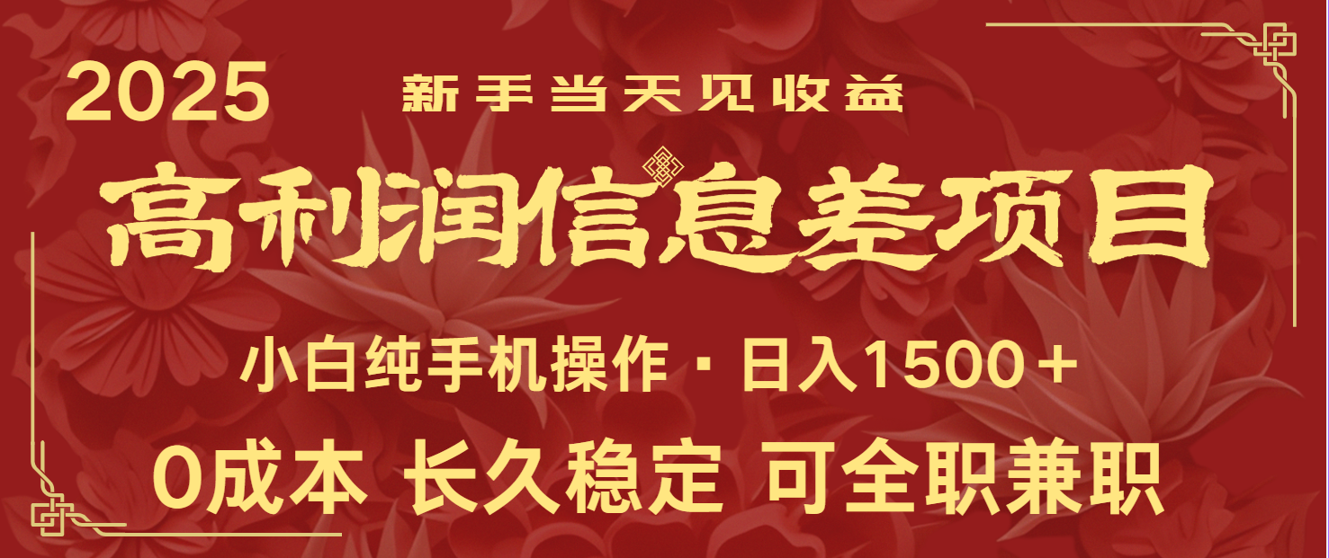 日入2000+ 全网独家 利润超级高的信息差项目 新人当天收益 纯手机操作 - 搞薯条网-搞薯条网