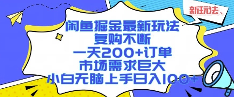 闲鱼掘金最新玩法，复购不断，一天200+订单，市场需求巨大，小白无脑上手日入1k+【揭秘】 - 搞薯条网-搞薯条网