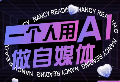 一个人用AI做自媒体，助力零基础者快速掌握自媒体技能，实现从起号到变现的突破(更新9月) - 搞薯条网-搞薯条网
