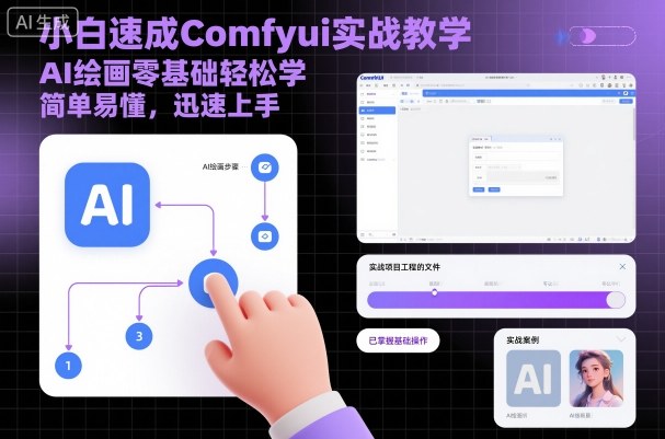 小白速成Comfyui实战教学，AI绘画零基础轻松学，简单易懂，迅速上手 - 搞薯条网-搞薯条网