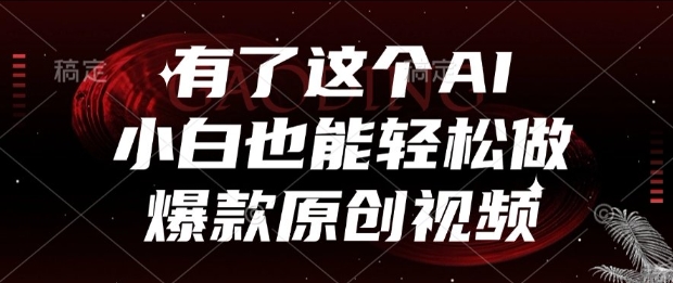 有了这个AI，小白也能轻松做爆款原创视频【揭秘】 - 搞薯条网-搞薯条网