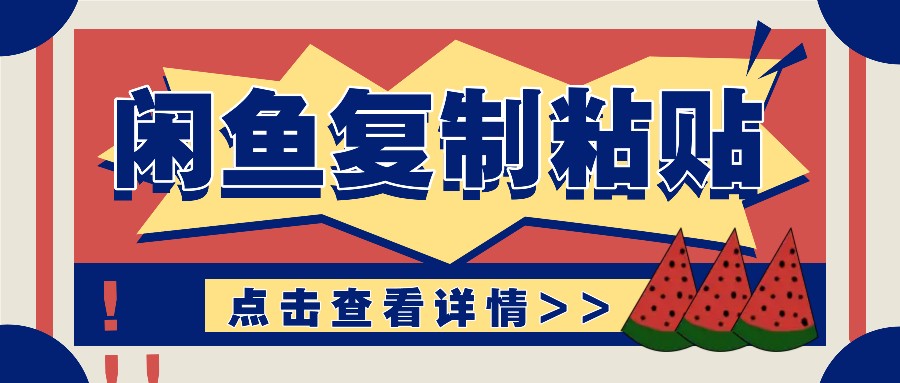 揭秘闲鱼复制粘贴赚钱玩法：零成本操作，月收入轻松几千上万元 - 搞薯条网-搞薯条网