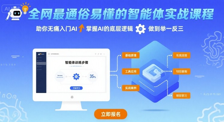 全网最通俗易懂的智能体实战课程，助你无痛入门AI，掌握AI的底层逻辑，做到举一反三 - 搞薯条网-搞薯条网