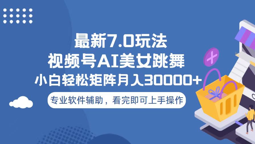 视频号最新7.0玩法，当天起号小白也能轻松月入30000+ - 搞薯条网-搞薯条网
