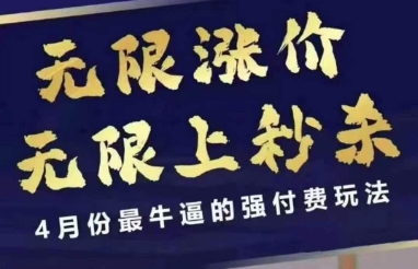 拼多多线上课，无限涨价，无限上秒杀，4月份最牛逼的强付费玩法【更新】 - 搞薯条网-搞薯条网