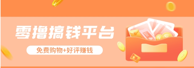 零撸搞钱平台，免费领东西+好评赚钱，新手日赚三五十问题不大。 - 搞薯条网-搞薯条网