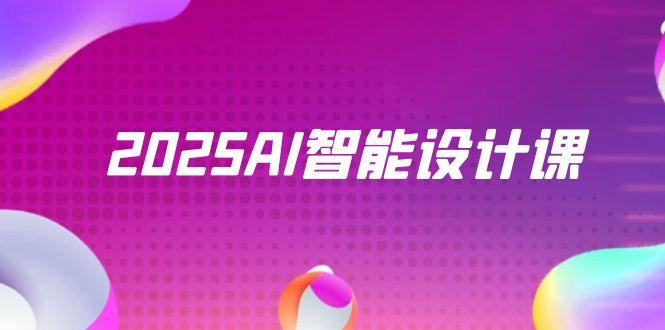 2025AI智能设计课，StableDiffusion+ComfyUI，室内景观全流程实战 - 搞薯条网-搞薯条网