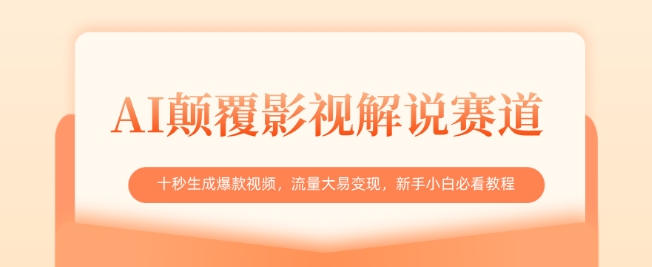 AI颠覆影视解说赛道，十秒生成爆款视频，流量大易变现，新手小白必看教程 - 搞薯条网-搞薯条网