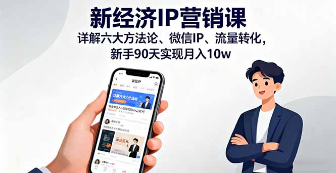 新经济IP营销课:详解六大方法论、微信IP、流量转化,新手90天实现月入10w-搞薯条网