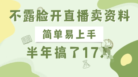 不露脸开直播卖资料，简单易上手，半年搞了17个W，长期正规项目 - 搞薯条网-搞薯条网