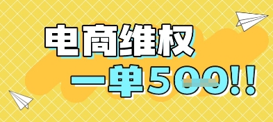 电商维权项目，会网购，一部手机即可操做，一单5张 - 搞薯条网-搞薯条网