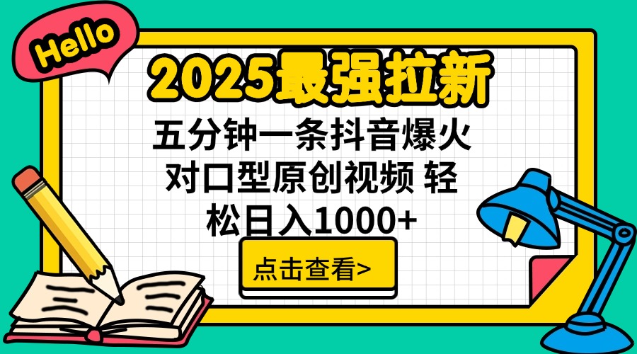 2025最强拉新 单用户下载7元佣金 五分钟一条抖音爆火对口型原创视频 轻… - 搞薯条网-搞薯条网