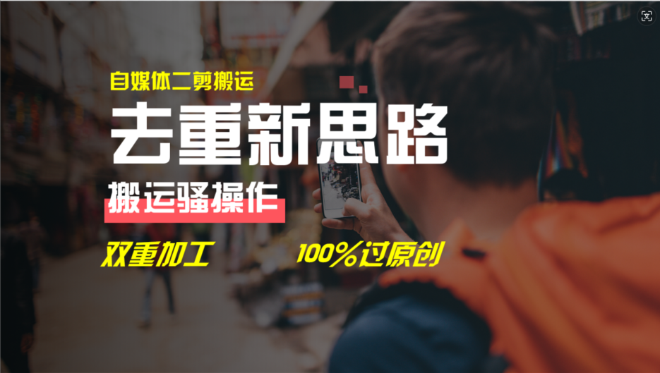 去重新思路，详细教你自媒体视频二剪搬运技术，自己加工双重去重100%过原创 - 搞薯条网-搞薯条网