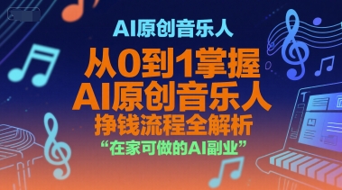 AI原创音乐人，从0到1掌握AI原创音乐人挣钱流程全解析，在家可做的AI副业 - 搞薯条网-搞薯条网