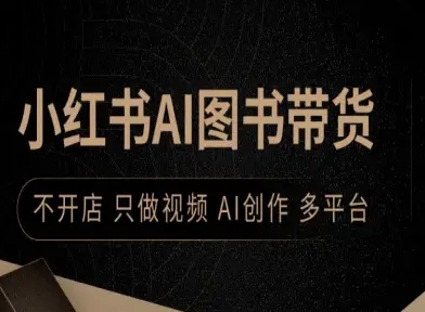 小红书AI图书带货，不开店，只做视频，AI创作，多平台 - 搞薯条网-搞薯条网