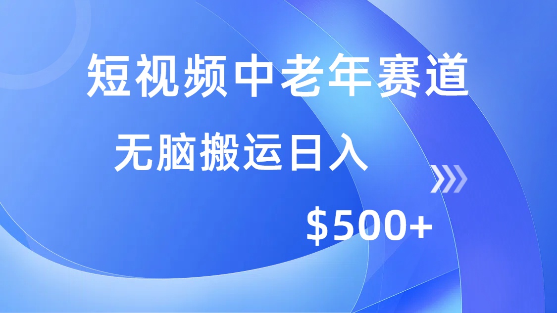 短视频中老年赛道，操作简单，多平台收益，无脑搬运日入500+ - 搞薯条网-搞薯条网