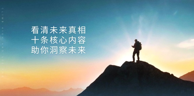 某付费 文章：看清未来真相，十条核心内容，助你洞察未来 - 搞薯条网-搞薯条网