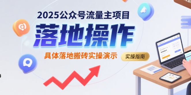 2025公众号流量主项目，具体落地搬砖实操演示 - 搞薯条网-搞薯条网