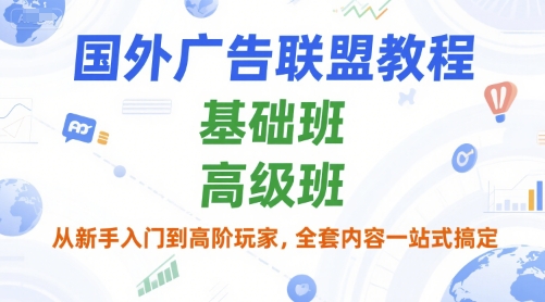 国外广告联盟教程，基础班和高级班，从新手入门到高阶玩家，全套内容一站式搞定 - 搞薯条网-搞薯条网