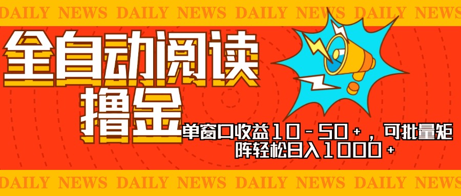 全自动阅读撸金，单窗口收益10-50+，可批量矩阵轻松日入1000+，新手小… - 搞薯条网-搞薯条网
