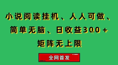 小说挂G阅读，人人可做，简单无脑，一天收益3张+矩阵无限上，全网首发【揭秘】 - 搞薯条网-搞薯条网