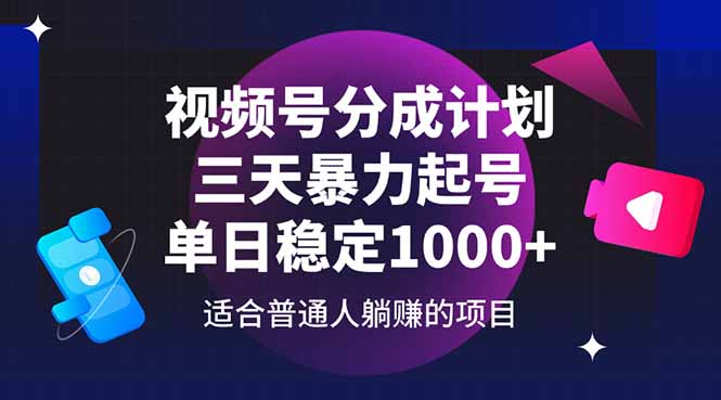 视频号分成计划，三天暴力起号玩法 单日稳定1000+ - 搞薯条网-搞薯条网