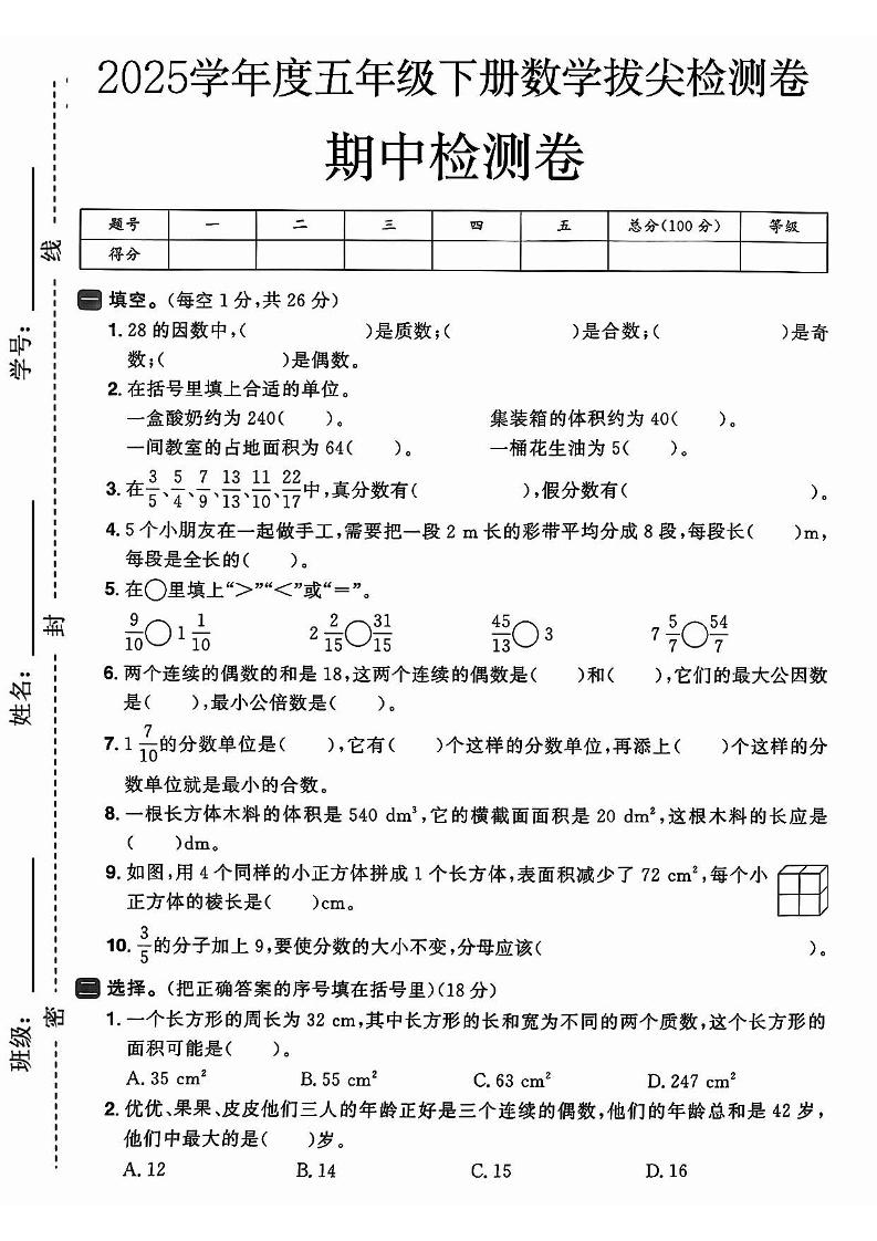 2025春人教版五下数学期中押题卷5套 - 搞薯条网-搞薯条网