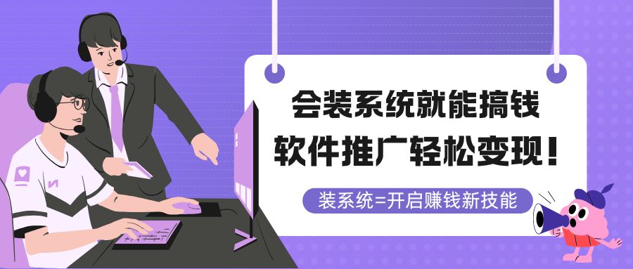 会装系统就能搞钱，软件推广轻松变现！ - 搞薯条网-搞薯条网