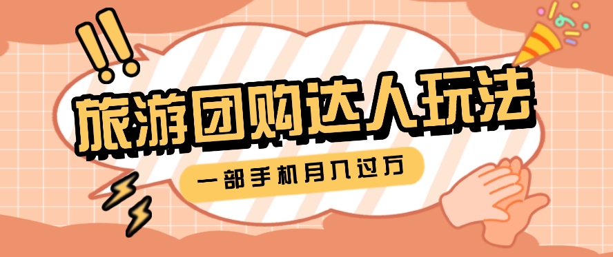 旅行团购达人玩法，10W+素材一键操作，只需要一部手机就能月入过万！ - 搞薯条网-搞薯条网