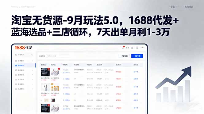 淘宝无货源-9月玩法5.0，1688代发+蓝海选品+三店循环，7天出单月利1-3万 - 搞薯条网-搞薯条网