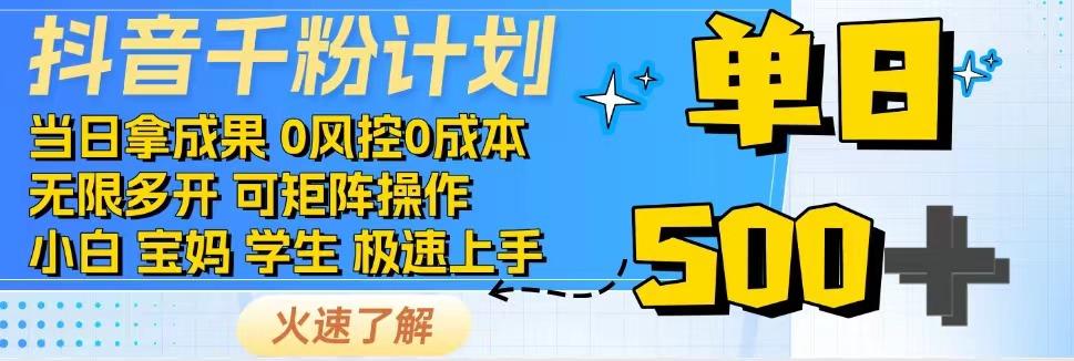 抖音千粉计划，日入500+，包落地，当日拿成果 - 搞薯条网-搞薯条网