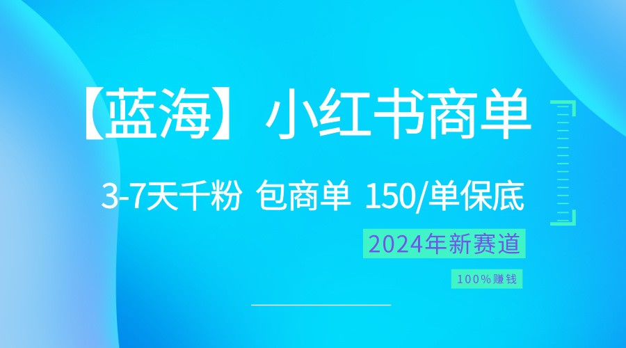 2024蓝海项目【小红书商单】超级简单，快速千粉，最强蓝海，百分百赚钱 - 搞薯条网-搞薯条网