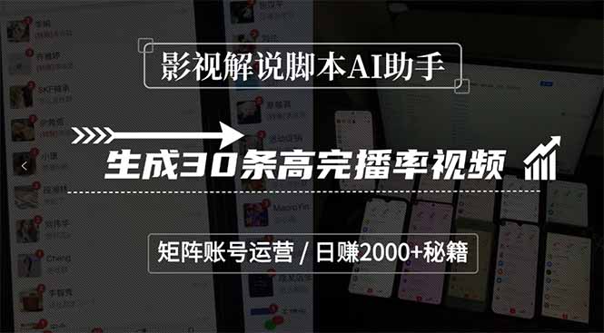 影视解说脚本AI助手，生成30条高完播率视频，矩阵账号运营，日赚2000+秘籍 - 搞薯条网-搞薯条网