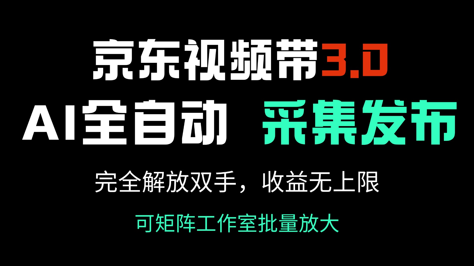 京东视频带货3.0，Ai全自动采集＋自动发布，完全解放双手，收入无上限… - 搞薯条网-搞薯条网