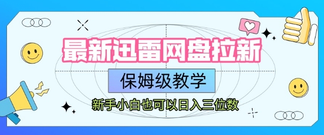 最新迅雷网盘拉新，保姆级教学，新手小白也可以日入三位数 - 搞薯条网-搞薯条网