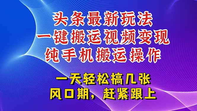 今日头条最新玩法，一键搬运视频也能轻松变现，随随便便就爆百万流量，… - 搞薯条网-搞薯条网