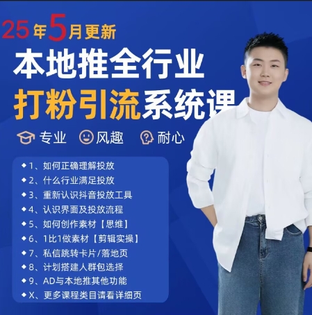 最新打粉引流获客实用课程，25年5月最新本地推全行业打粉引流系统课 - 搞薯条网-搞薯条网