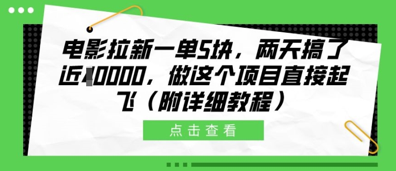 电影拉新一单5块，两天搞了近1个W，做这个项目直接起飞(附详细教程)【揭秘】 - 搞薯条网-搞薯条网