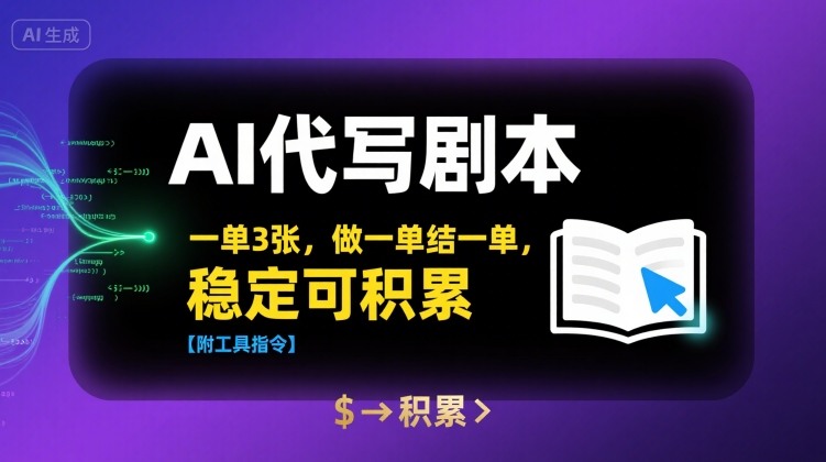 AI代写剧本，一单3张，做一单结一单，稳定可积累【附工具指令】 - 搞薯条网-搞薯条网