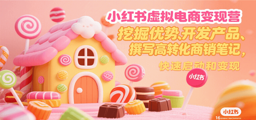小红书虚拟电商变现营，挖掘优势、开发产品、撰写高转化商销笔记，快速启动和变现 - 搞薯条网-搞薯条网