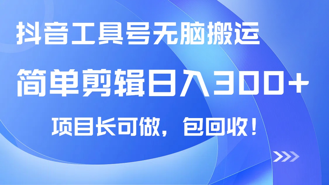 抖音工具号无脑搬运玩法，小白轻松可日入300+包回收，长期可做 - 搞薯条网-搞薯条网