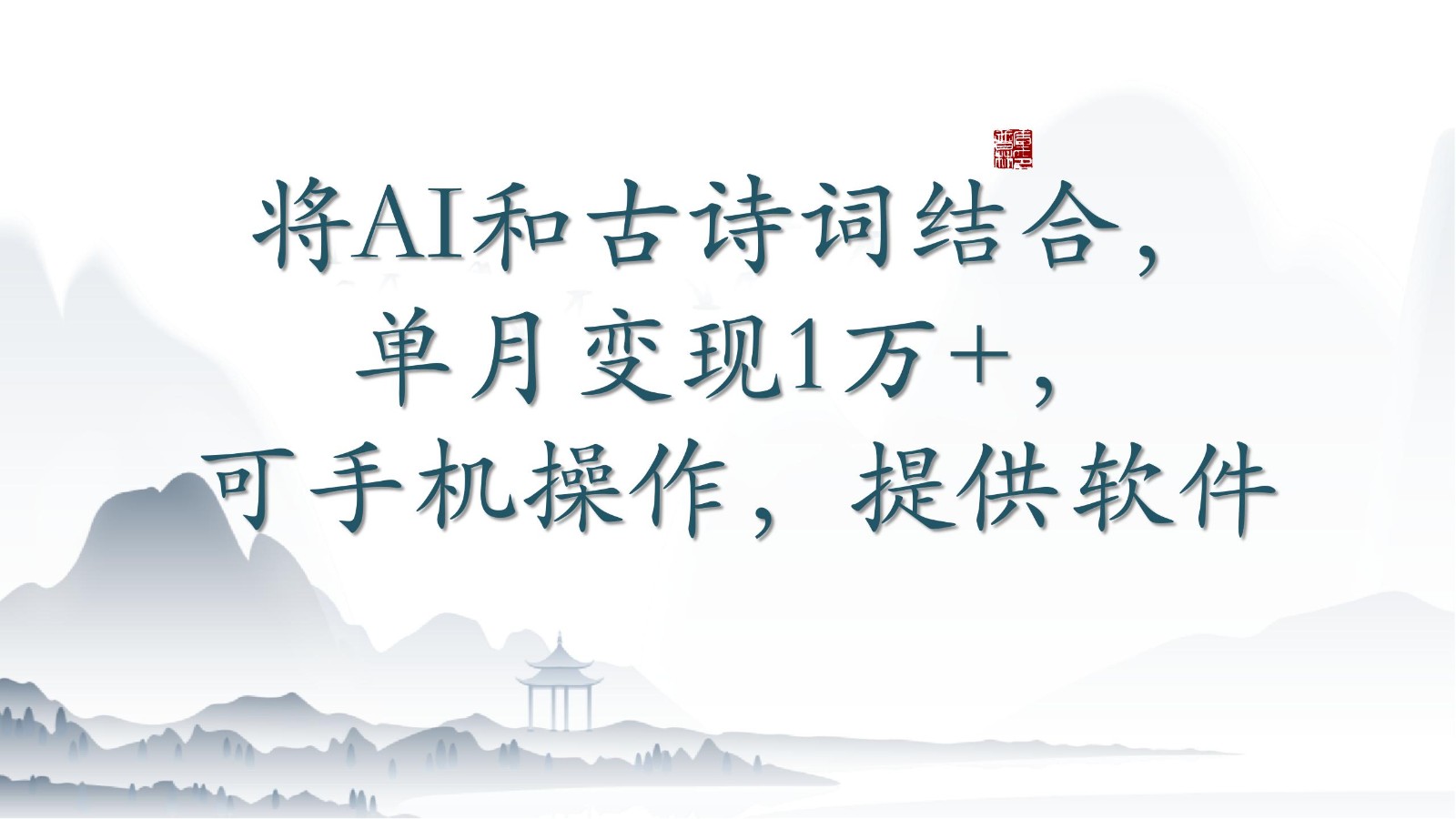 将AI和古诗词结合，单月变现1万+，可手机操作，附送软件 - 搞薯条网-搞薯条网