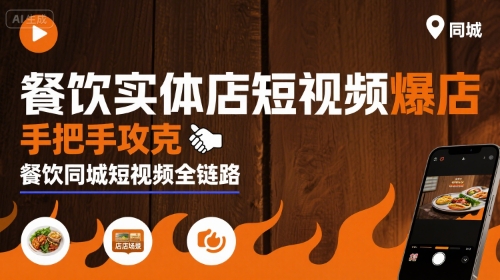 餐饮实体店短视频爆店，手把手攻克餐饮同城短视频全链路 - 搞薯条网-搞薯条网