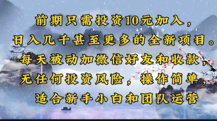前期只需投资10元加入，日入几千甚至更多的全新项目。每天被动加微信好… - 搞薯条网-搞薯条网