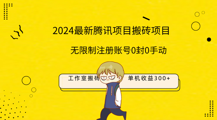 (9566期)最新工作室搬砖项目，单机日入300+！无限制注册账号！0封！0手动！ - 搞薯条网-搞薯条网