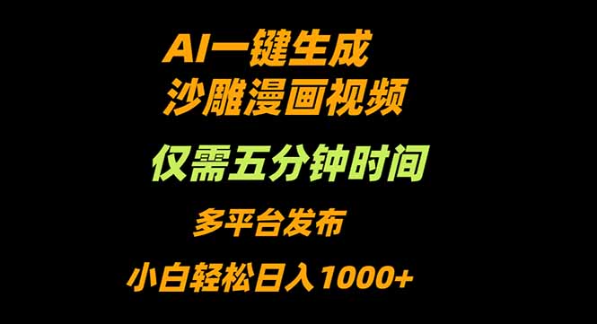AI一键生成沙雕动漫视频，只需5分钟，小白轻松日入1000+ - 搞薯条网-搞薯条网
