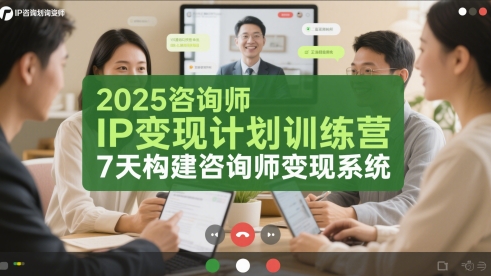 2025咨询师IP变现计划训练营，7天构建咨询师变现系统 - 搞薯条网-搞薯条网